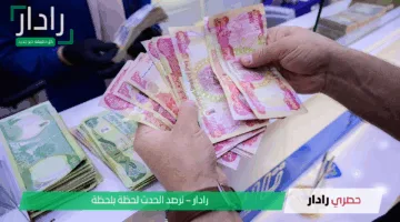 “التفاصيل كاملة”.. رابط الاستعلام عن رواتب المتقاعدين في العراق لشهر مايو 2025 عبر mof.gov.iq