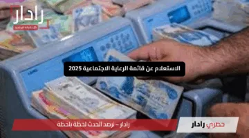 “نزلت للتنزيل الحين”.. الاستعلام عن قائمة الرعاية الاجتماعية 2025 عبر منصة مظلتي