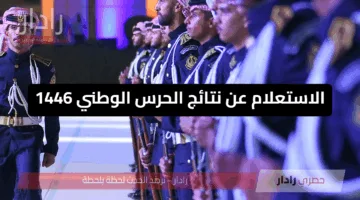 برقم الهوية www.sang.gov.sa الاستعلام عن نتائج الحرس الوطني 1446 رابط وخطوات التحقق