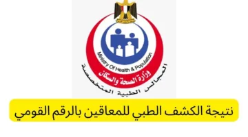 رابط الاستعلام عن نتيجة الكشف الطبي للمعاقين 2025 عبر car.smcegy.com وأهم الشروط المطلوبة
