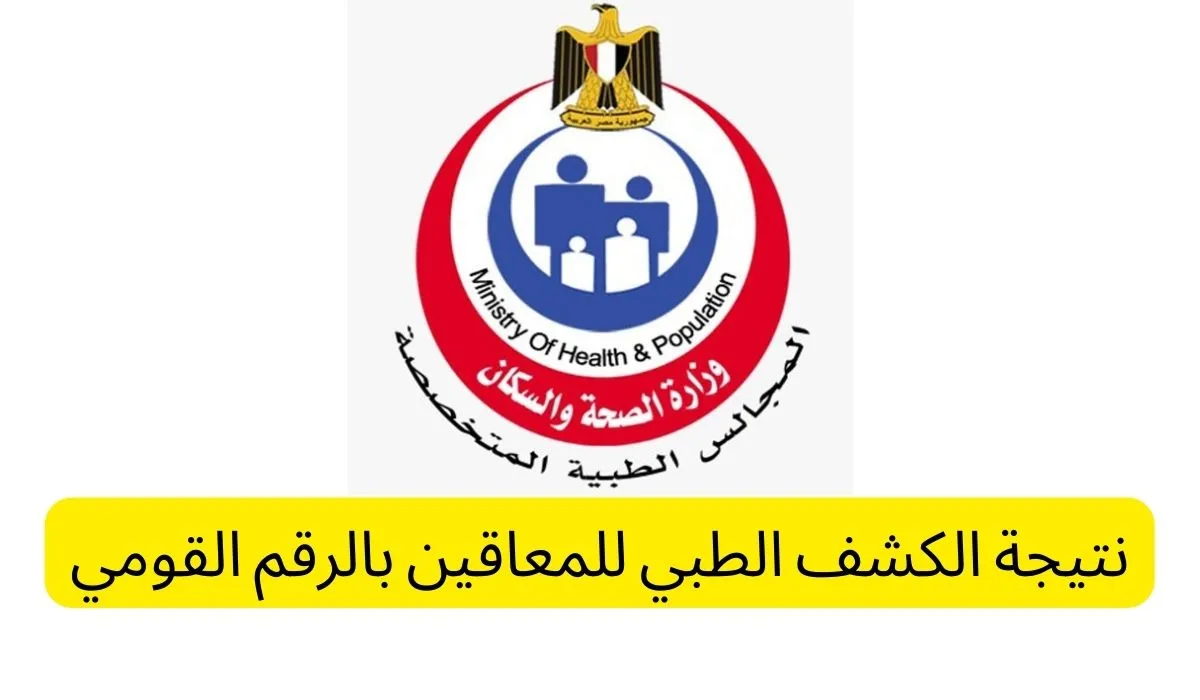 نيوز برو : رابط الاستعلام عن نتيجة الكشف الطبي للمعاقين 2025 عبر car.smcegy.com وأهم الشروط المطلوبة