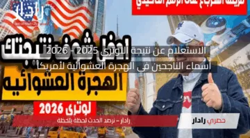 رابط سريع… الاستعلام عن نتيجة اللوتري 2025 – 2026 أسماء الناجحين في الهجرة العشوائية لأمريكا