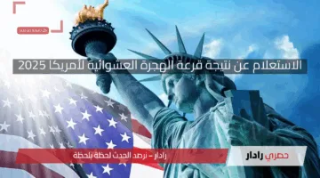 الاستعلام عن نتيجة قرعة الهجرة العشوائية لأمريكا 2025