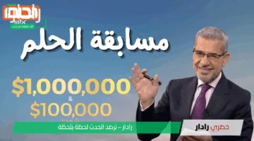 “حلم 1000000$ في رسالة” الاشتراك في مسابقة الحلم 2025 .. الخطوات والشروط للفوز مع مصطفى الأغا