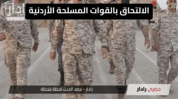 “فرص الشباب”.. خطوات الاستعلام عن طلب الالتحاق بالقوات المسلحة في الأردن 2025 بسهولة