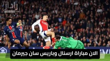 الان.. تابع مباراة باريس سان جيرمان ضد أرسنال في نصف نهائي دوري الأبطال.. القنوات الناقلة