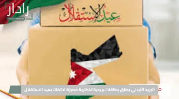 البريد الأردني يطلق بطاقات بريدية تذكارية مميزة احتفالاً بعيد الاستقلال