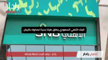 “فرصة ذهبية”.. البنك الأهلي السعودي يطلق طرحًا جديدًا لصكوك بالريال بمزايا استثنائية