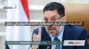 “عاجل في عدن”.. التجار يشترطون الريال السعودي لتسديد الديون وسط انهيار العملة وأزمة اقتصادية متفاقمة
