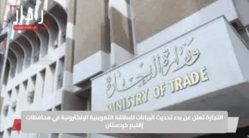 التجارة تعلن عن بدء تحديث البيانات للبطاقة التموينية الإلكترونية في محافظات إقليم كردستان