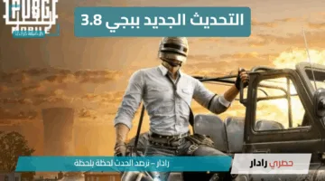 PUBG Mobile 3.8 تُشعل حماس اللاعبين.. التحديث المنتظر لعام 2025 يغير قواعد اللعبة!
