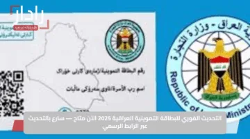 التحديث الفوري للبطاقة التموينية العراقية 2025 الآن متاح — سارع بالتحديث عبر الرابط الرسمي