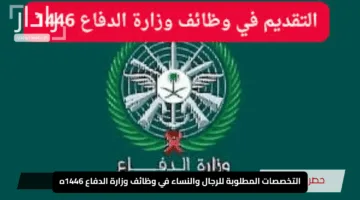 “الجيش السعودي يرحب بكم”.. التخصصات المطلوبة للرجال والنساء في وظائف وزارة الدفاع 1446هـ