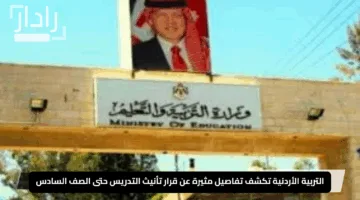“من الأردن”.. التربية الأردنية تكشف تفاصيل مثيرة عن قرار تأنيث التدريس حتى الصف السادس