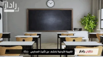 ” بيئة أكثر دفئًا وعنايةً”.. التربية الأردنية تكشف عن تأنيث المدارس