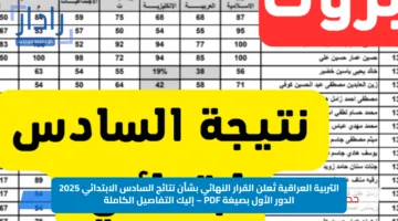 التربية العراقية تُعلن القرار النهائي بشأن نتائج السادس الابتدائي 2025 الدور الأول بصيغة PDF – إليك التفاصيل الكاملة