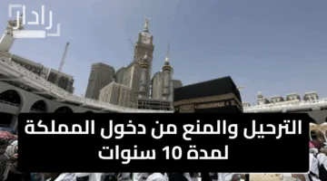 تحذير عاجل.. الترحيل والمنع من دخول المملكة لمدة 10 سنوات عقوبة المخالفين لشروط الحج