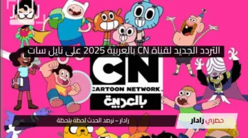 فرحي ولادك وانت مطمنة..التردد الجديد لقناة CN بالعربية 2025 على نايل سات وعرب سات