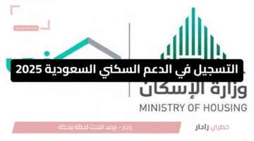 برنامج الإسكان السعودي لعام 1446: الشروط وآلية التسجيل في الدعم السكني السعودية 2025والدعم في إطار السعي لتحقيق أحد الأهداف الرئيسية لرؤية المملكة 2030، أطلقت وزارة الشؤون البلدية والقروية والإسكان في المملكة العربية السعودية برنامج “سكني 1446″، الذي يندرج ضمن أهم المبادرات الوطنية لدعم المواطنين، وتحديدًا الأسر ذات الدخل المحدود، بهدف تمكينها من الحصول على سكن مناسب يضمن لها حياة كريمة ومستقرة. تأتي هذه الخطوة ضمن الجهود المستمرة لتحسين جودة الحياة وتعزيز الاستقرار الاجتماعي للمواطنين، حيث يحظى برنامج الإسكان باهتمام كبير من قبل شريحة واسعة من السعوديين، لا سيما أولئك الساعين لتوفير مأوى آمن بتكلفة معقولة. وتُعد هذه المبادرة امتدادًا لرؤية ولي العهد الأمير محمد بن سلمان، التي أُطلقت في عام 2016، والتي تهدف إلى الارتقاء بجودة الحياة وتوسيع نطاق تملك المواطنين للمساكن. خطوات التسجيل في برنامج سكني 1446 يمكن للراغبين في الاستفادة من البرنامج التسجيل إلكترونيًا من خلال منصة “سكني” الرسمية، وذلك باتباع مجموعة من الخطوات البسيطة التي تسهل على المواطنين الوصول إلى الدعم دون الحاجة إلى مراجعة أي جهة حكومية. وتتلخص هذه الخطوات في: الدخول إلى الموقع الإلكتروني الخاص ببرنامج “سكني”.   النقر على “تسجيل الدخول”، ثم إدخال البريد الإلكتروني وكلمة المرور.   من القائمة الرئيسية، يتم اختيار “الدعم السكني”، ومن ثم الضغط على خيار “التسجيل في الدعم”.   تعبئة نموذج الطلب بكافة البيانات الشخصية ومعلومات الأسرة بدقة.   التأكد من صحة المعلومات المدخلة قبل إرسال الطلب، وذلك لتفادي أي أخطاء قد تعيق عملية القبول.   بعد التقديم، يتم فحص الطلب من قبل الجهات المعنية، ثم يتم إخطار المتقدم بنتيجة الطلب إما عبر البريد الإلكتروني أو رقم الهاتف المسجل.   شروط الأهلية للتقديم على برنامج الإسكان حددت الوزارة عددًا من المعايير التي يجب أن تتوفر في المتقدمين لضمان وصول الدعم إلى الفئات الأكثر حاجة، وتتمثل الشروط الأساسية فيما يلي: أن يكون المتقدم سعودي الجنسية.   أن يكون مقيماً بشكل دائم داخل المملكة.   ألا يقل عمره عن 21 عامًا عند التقديم.   ألا يمتلك هو أو زوجته أي عقار سكني في الوقت الحالي.   أن لا يكون لديه مصدر دخل ثابت أو وظيفة توفر راتبًا شهريًا منتظمًا.   تقديم الوثائق الرسمية التي تثبت استحقاقه للدعم.