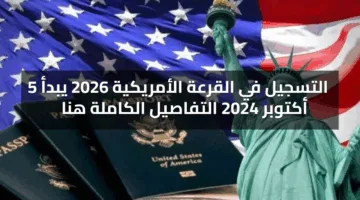التسجيل في القرعة الأمريكية 2026 يبدأ 5 أكتوبر 2025 التفاصيل الكاملة هنا