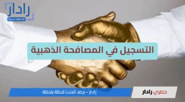 طريقة التسجيل في المصافحة الذهبية وخطوات الحصول على الحوافز عبر absher.sa