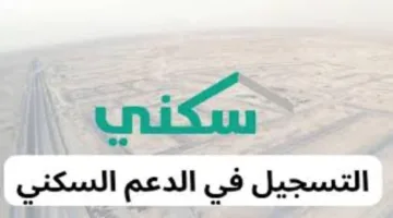 شروط وخطوات التسجيل في دعم سكني 1446هـ عبر sakani.sa في السعودية
