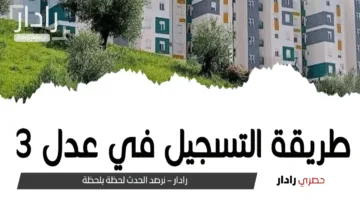 “سجل الآن”.. شروط وخطوات التسجيل في سكنات عدل 3 بالجزائر 2025 عبر anem.dz