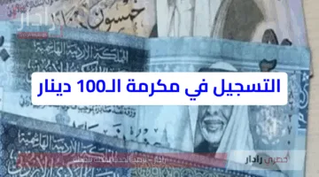 مكرمة الـ100 دينار للمتقاعدين في الأردن.. كيفية التسجيل حسب الشرط المطلوبة