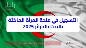 طريقة التسجيل في منحة المرأة الماكثة في المنزل بالجزائر 2025 عبر موقع الوكالة الوطنية والشروط بالتفصيل