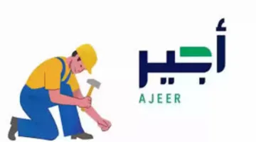كيفية التسجيل في منصة أجير الحج 1446 للعمل الموسمي في موسم حج 1446 هـ