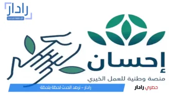 “سجل الآن”.. رابط التسجيل في منصة إحسان 1446هـ وكيفية التبرع بخطوات بسيطة عبر ehsan.sa