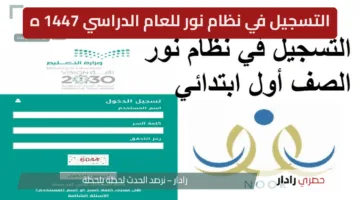 “هنا” رابط التسجيل في نظام نور للعام الدراسي 1447 هـ…. كل ما تحتاج معرفته