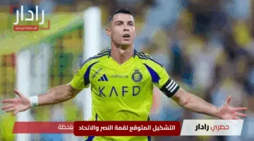 “رونالدو يواجه بنزيما في كلاسيكو الموسم”.. التشكيل المتوقع لقمة النصر والاتحاد بدوري روشن 2024-2025