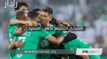 ” الضربة القاضية جاهزة”.. التشكيل المتوقع للأهلي السعودي في مواجهة كاواساكي بنهائي أبطال آسيا 2025