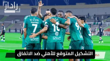 “تعرّف الآن”.. التشكيل المتوقع للأهلي ضد الاتفاق اليوم وموقف الفريق في الدوري روشن