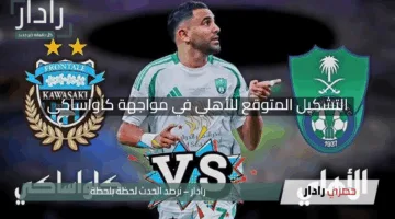 التشكيل المتوقع للأهلي في مواجهة كاواساكي بنهائي دوري أبطال آسيا للنخبة 2025.. والقنوات الناقلة للقمة المرتقبة!