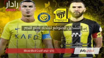 “قمة نارية”.. التشكيل المتوقع للاتحاد أمام النصر في دوري روشن السعودي 2025