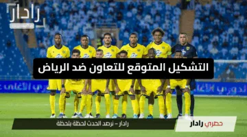 “مواجهة نارية”.. التشكيل المتوقع للتعاون ضد الرياض أبرز اللاعبين والقنوات الناقلة