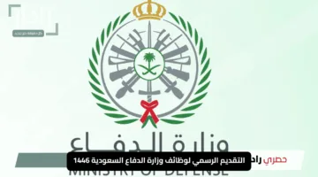 فرص عمل مميزة متاحة الآن.. التقديم الرسمي لوظائف وزارة الدفاع السعودية 1446 للرجال والنساء
