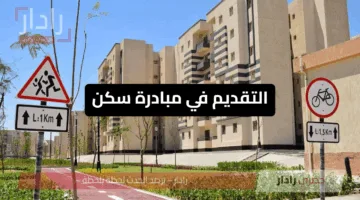 انطلق الآن .. اطلع فورًا على كراسة شروط سكن لكل المصريين 7 مع بداية التسجيل رسميًا اليوم