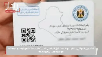 التموين العراقي يخطو نحو المستقبل الرقمي: تحديث البطاقة التموينية عبر البطاقة الوطنية بكل يسر وسرعة