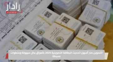 التموين صار أسهل.. تحديث البطاقة التموينية 2025 بالعراق بكل سهولة وبخطوات بسيطة