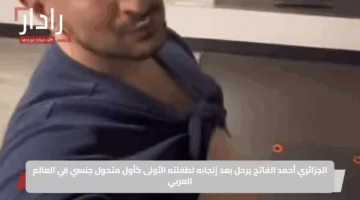 الجزائري أحمد الفاتح يرحل بعد إنجابه لطفلته الأولى كأول متحول جنسي في العالم العربي