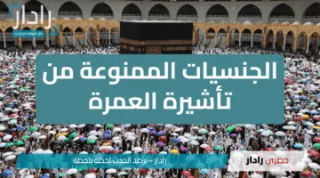 رسميًا.. السعودية توضح موقفها من الجنسيات الممنوعة من تأشيرة العمرة في يوليو 2025