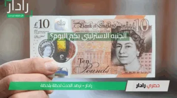 وصل لكم يا ترى؟ .. سعر الجنيه الإسترليني مقابل الجنيه المصري اليوم الاثنين 5-5-2025 في البنوك المصرية