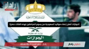 “خبر سار”.. الجوازات تُعلن إعفاء مواليد السعودية من رسوم المرافقين لهذه الفئات حصريًا