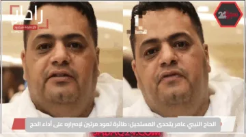 الحاج الليبي عامر يتحدى المستحيل: طائرة تعود مرتين لإصراره على أداء الحج