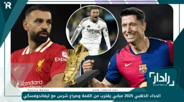 الحذاء الذهبي 2025 مبابي يقترب من القمة وصراع شرس مع ليفاندوفسكي