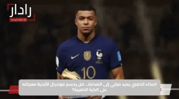 الحذاء الذهبي يعيد مبابي إلى الصدارة… هل يحسم مونديال الأندية معركته على الكرة الذهبية؟