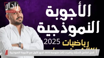 اكتشف الآن.. الحل الكامل لأسئلة رياضيات ثالث متوسط 2025 الدور الأول مع الأجوبة النموذجية
